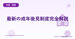 最新の成年後見制度完全解説