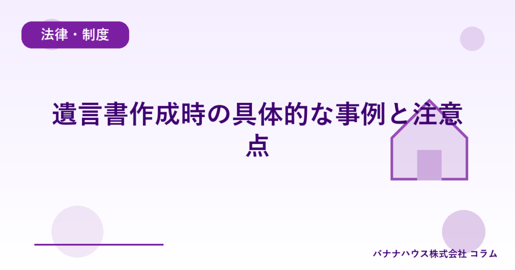遺言書作成時の具体的な事例と注意点