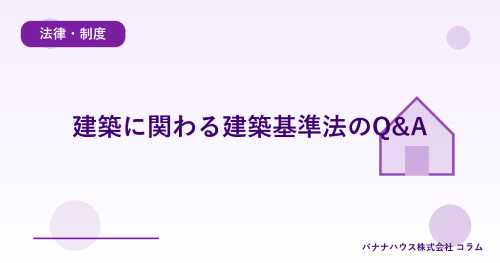 建築に関わる建築基準法のQ&A