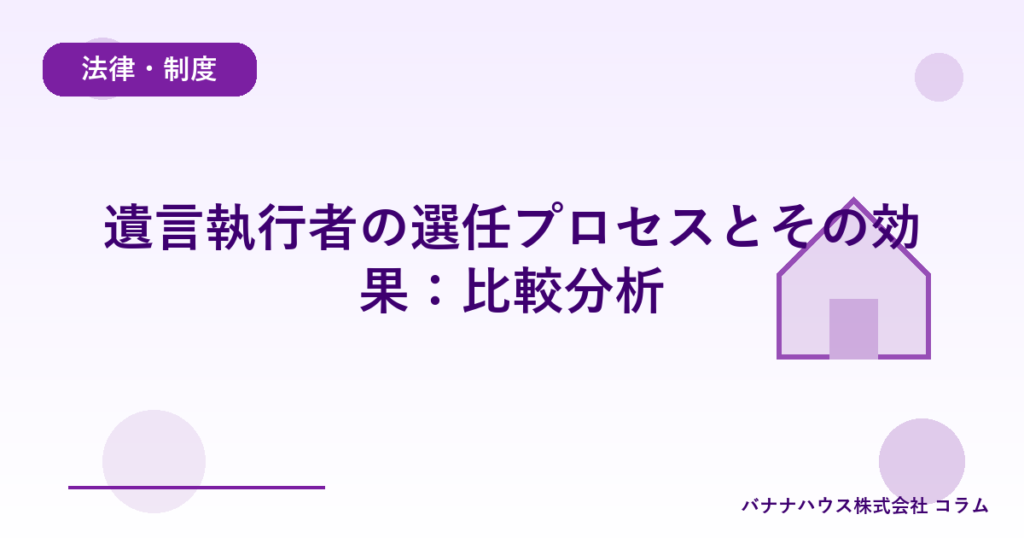 遺言執行者の選任プロセスとその効果：比較分析