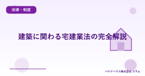 建築に関わる宅建業法の完全解説