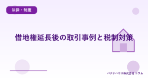 借地権延長後の取引事例と税制対策