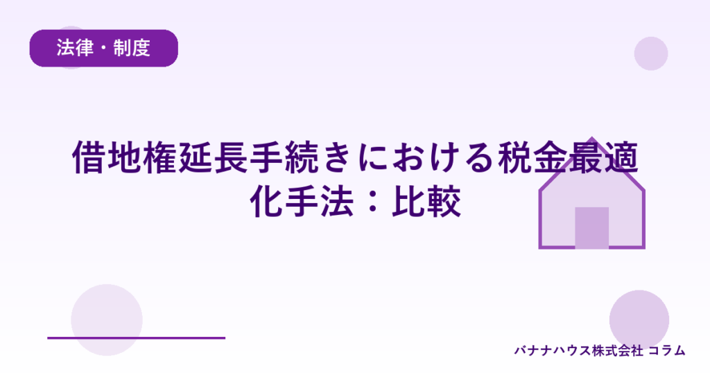 借地権延長手続きにおける税金最適化手法：比較