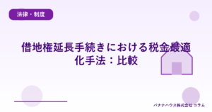 借地権延長手続きにおける税金最適化手法：比較