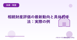 相続財産評価の最新動向と具体的手法：実際の例