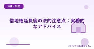 借地権延長後の法的注意点：実務的なアドバイス