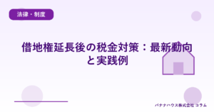 借地権延長後の税金対策：最新動向と実践例