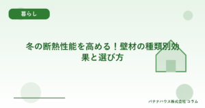 冬の断熱性能を高める！壁材の種類別効果と選び方