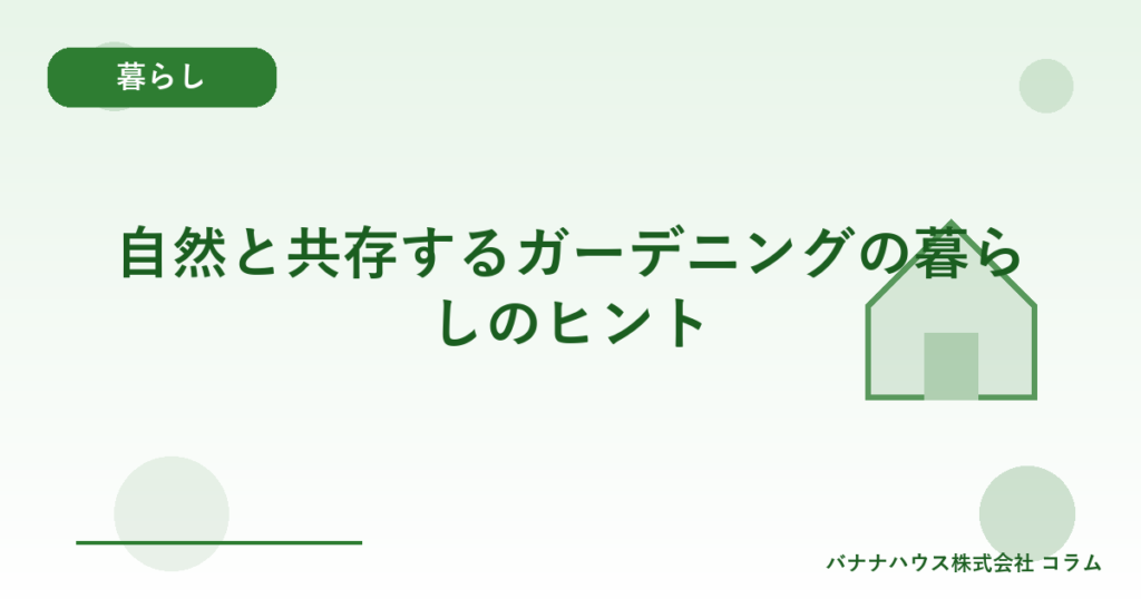 自然と共存するガーデニングの暮らしのヒント