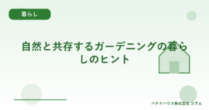 自然と共存するガーデニングの暮らしのヒント