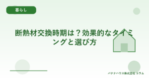 断熱材交換時期は？効果的なタイミングと選び方