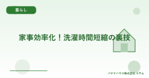 家事効率化！洗濯時間短縮の裏技