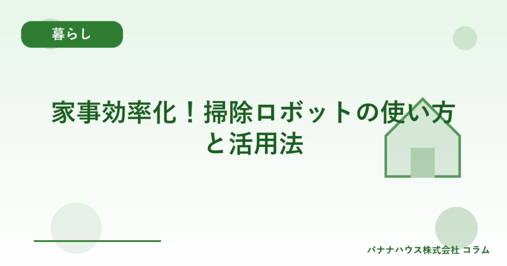 家事効率化！掃除ロボットの使い方と活用法