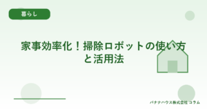 家事効率化!掃除ロボットの使い方と活用法