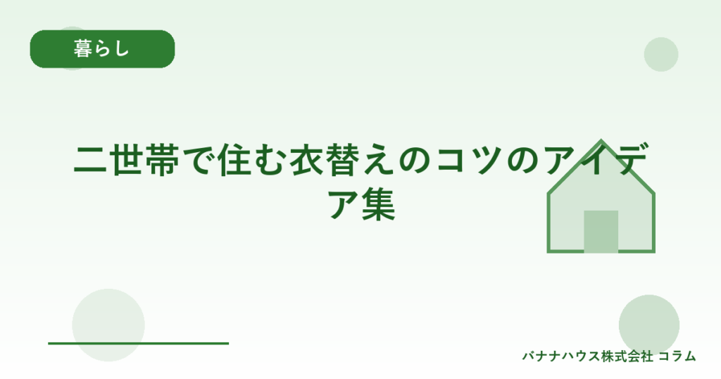 二世帯で住む衣替えのコツのアイデア集