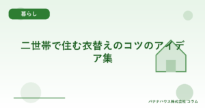 二世帯で住む衣替えのコツのアイデア集