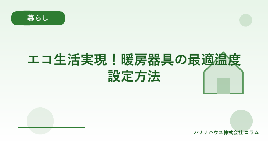 エコ生活実現！暖房器具の最適温度設定方法