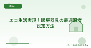 エコ生活実現！暖房器具の最適温度設定方法