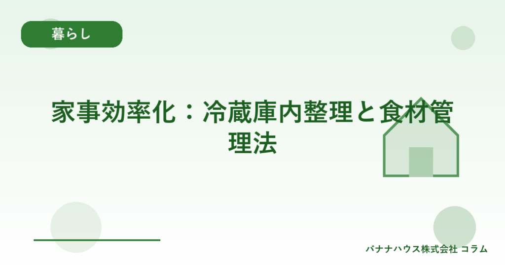 家事効率化：冷蔵庫内整理と食材管理法