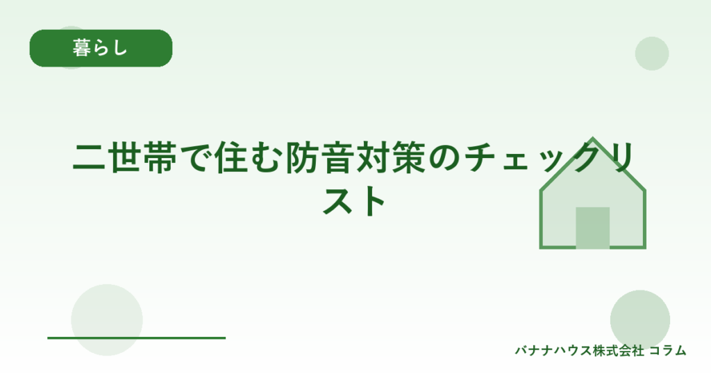 二世帯で住む防音対策のチェックリスト