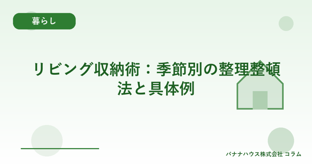 リビング収納術：季節別の整理整頓法と具体例
