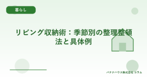 リビング収納術：季節別の整理整頓法と具体例