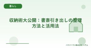 収納術大公開：書斎引き出しの整理方法と活用法