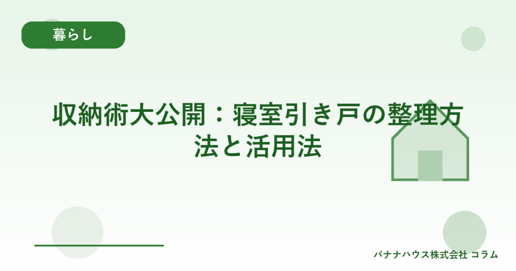収納術大公開：寝室引き戸の整理方法と活用法