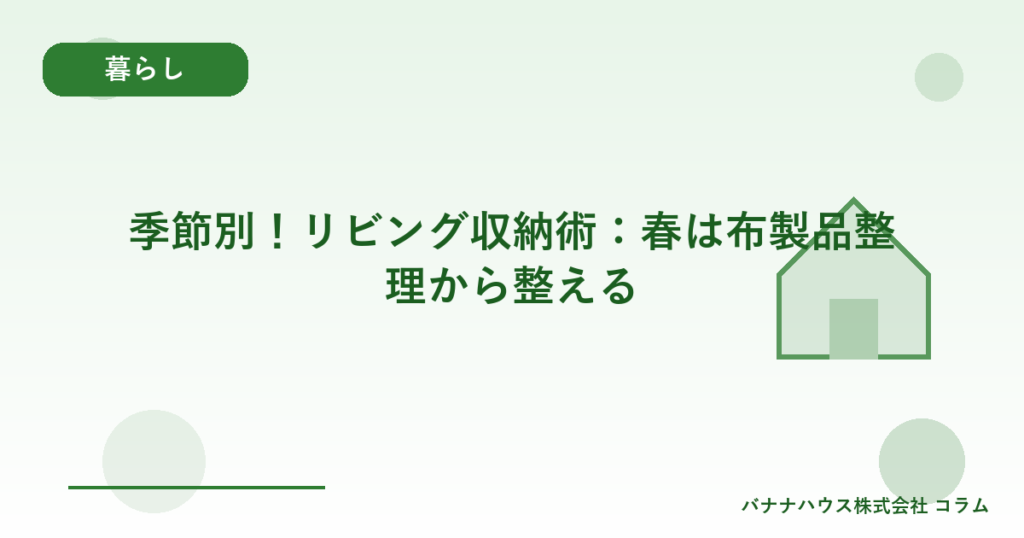 季節別！リビング収納術：春は布製品整理から整える