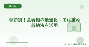 季節別！食器棚の最適化：冬は重ね収納法を活用
