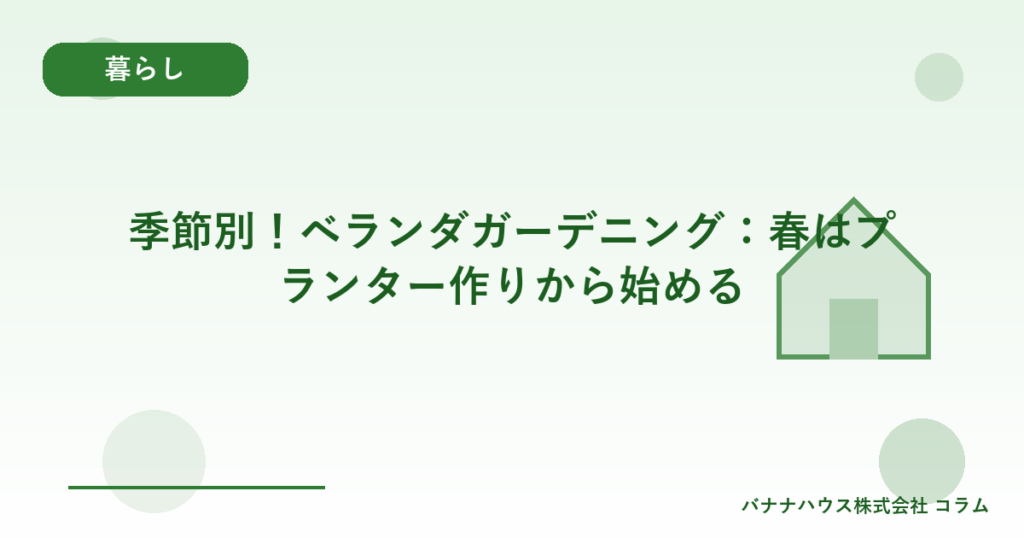季節別！ベランダガーデニング：春はプランター作りから始める