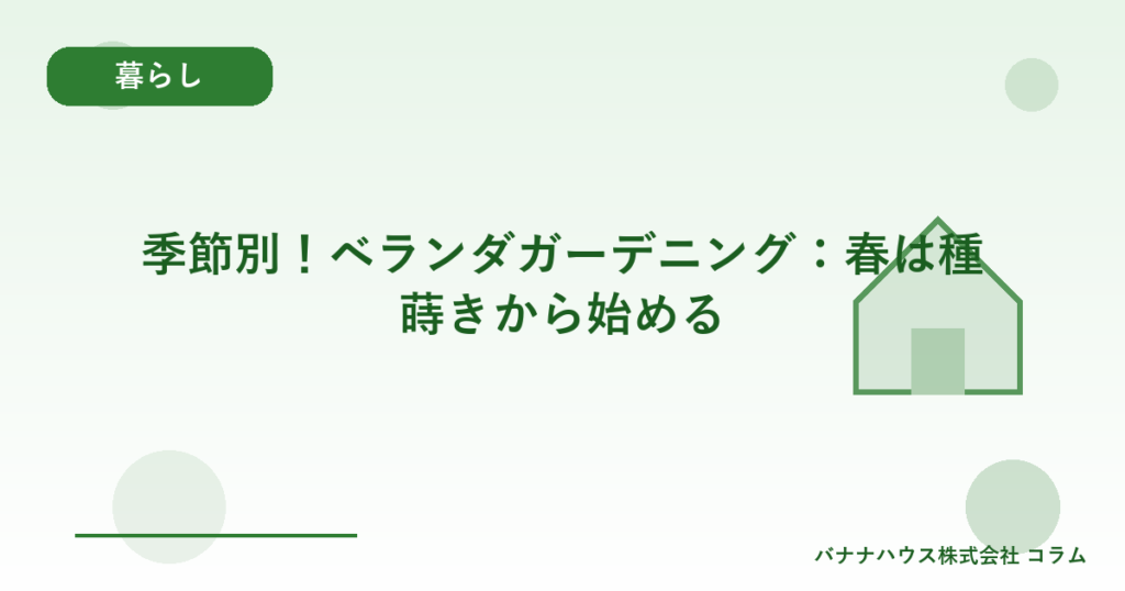 季節別！ベランダガーデニング：春は種蒔きから始める