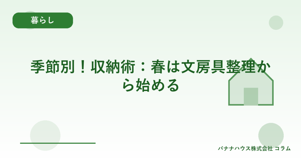 季節別！収納術：春は文房具整理から始める