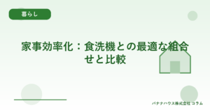 家事効率化：食洗機との最適な組合せと比較