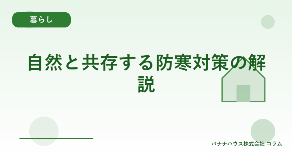 自然と共存する防寒対策の解説