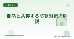 自然と共存する防寒対策の解説
