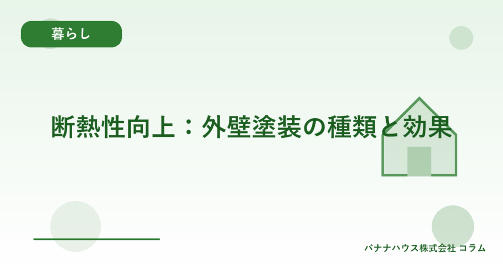 断熱性向上：外壁塗装の種類と効果