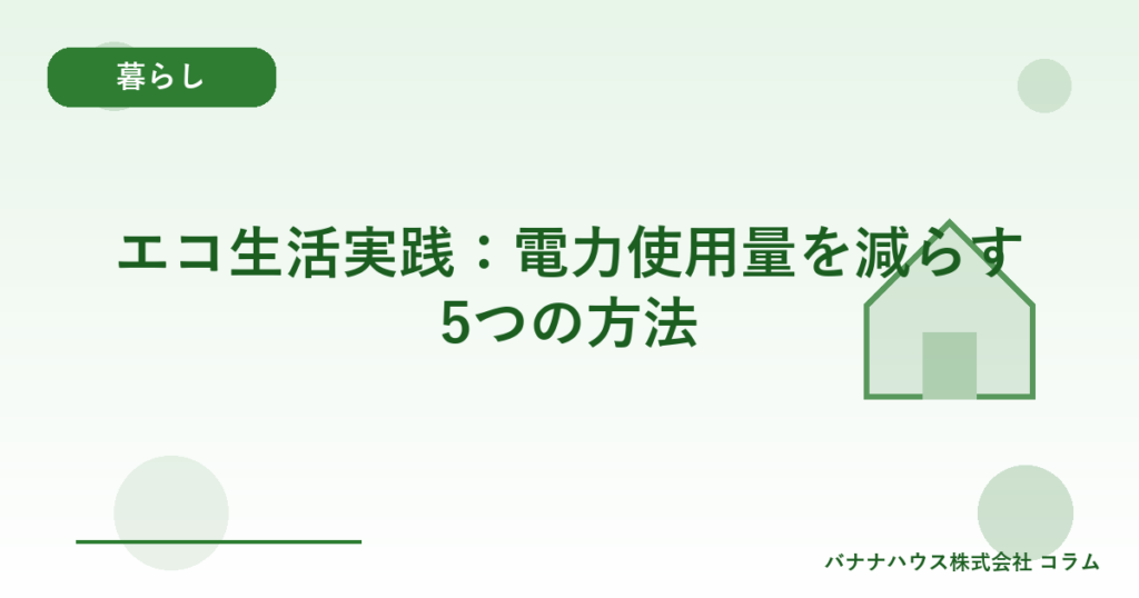 エコ生活実践：電力使用量を減らす5つの方法