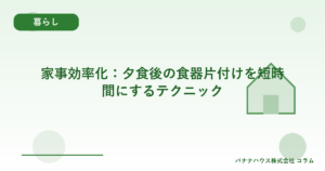 家事効率化:夕食後の食器片付けを短時間にするテクニック