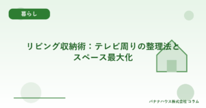 リビング収納術：テレビ周りの整理法とスペース最大化