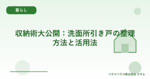 収納術大公開:洗面所引き戸の整理方法と活用法