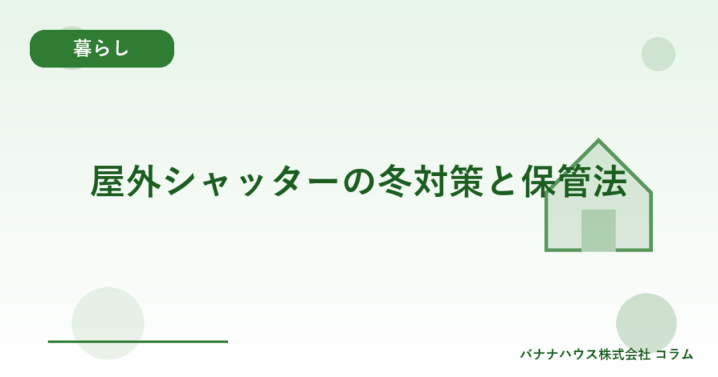屋外シャッターの冬対策と保管法