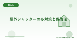 屋外シャッターの冬対策と保管法