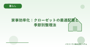 家事効率化：クローゼットの最適配置と季節別整理法