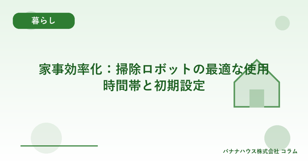 家事効率化：掃除ロボットの最適な使用時間帯と初期設定