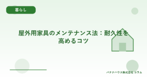 屋外用家具のメンテナンス法：耐久性を高めるコツ