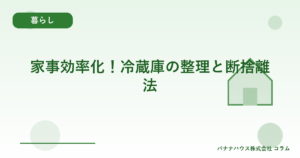 家事効率化！冷蔵庫の整理と断捨離法