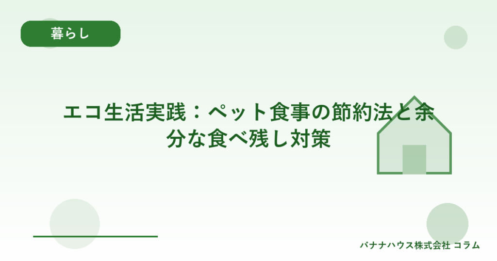 エコ生活実践：ペット食事の節約法と余分な食べ残し対策