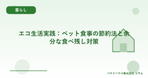 エコ生活実践：ペット食事の節約法と余分な食べ残し対策