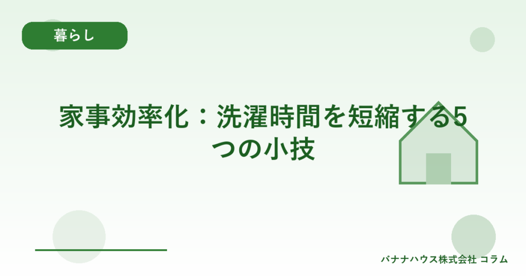 家事効率化：洗濯時間を短縮する5つの小技